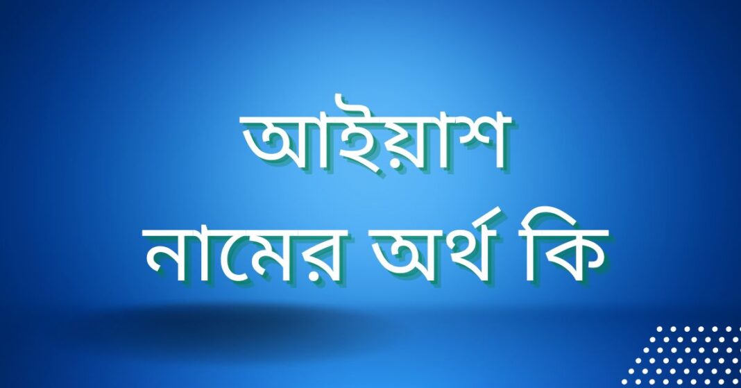 আইয়াশ নামের অর্থ কি