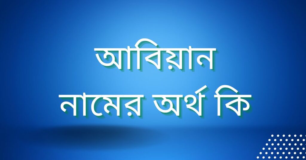 আবিয়ান নামের অর্থ কি