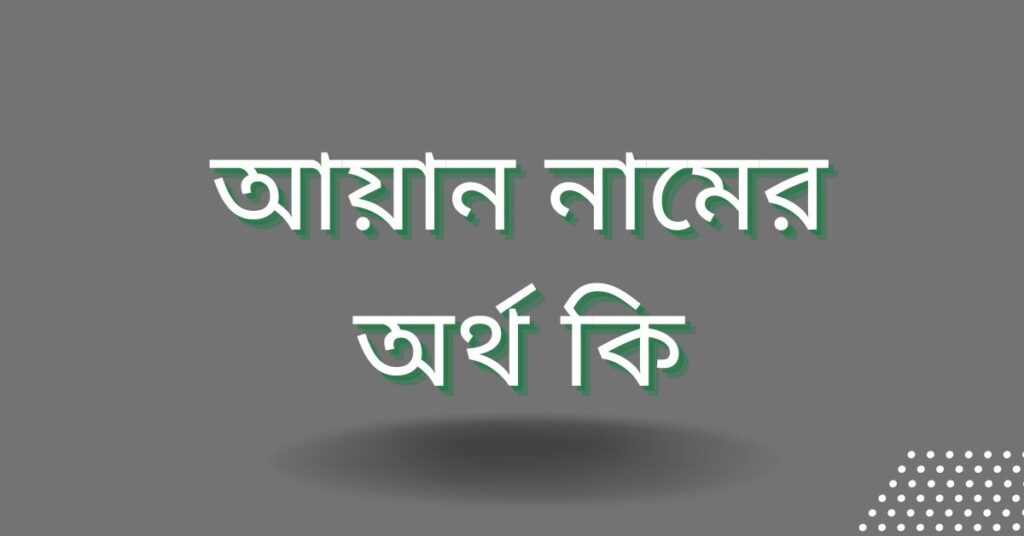 আয়ান নামের অর্থ কি