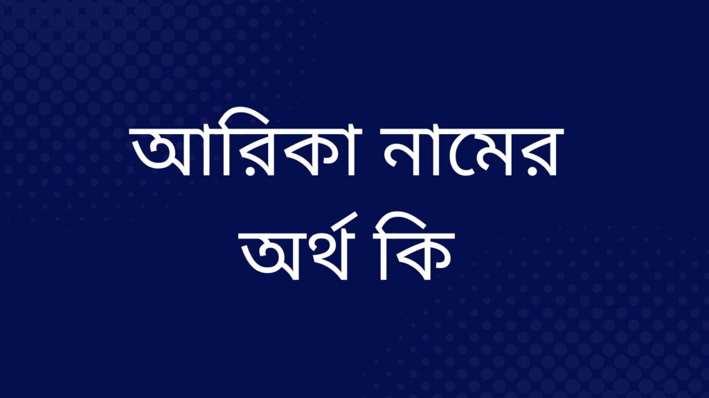 আরিকা নামের অর্থ কি