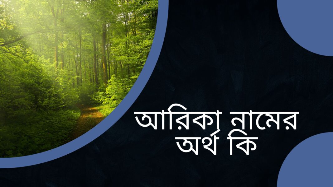 আরিকা নামের অর্থ কি