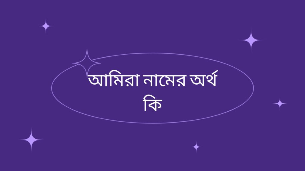 আমিরা নামের অর্থ কি