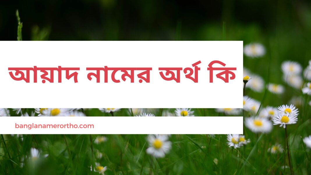 আয়াদ নামের অর্থ কি