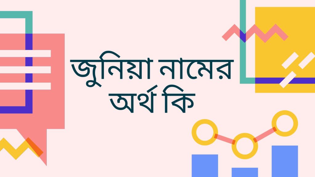 জুনিয়া নামের অর্থ কি