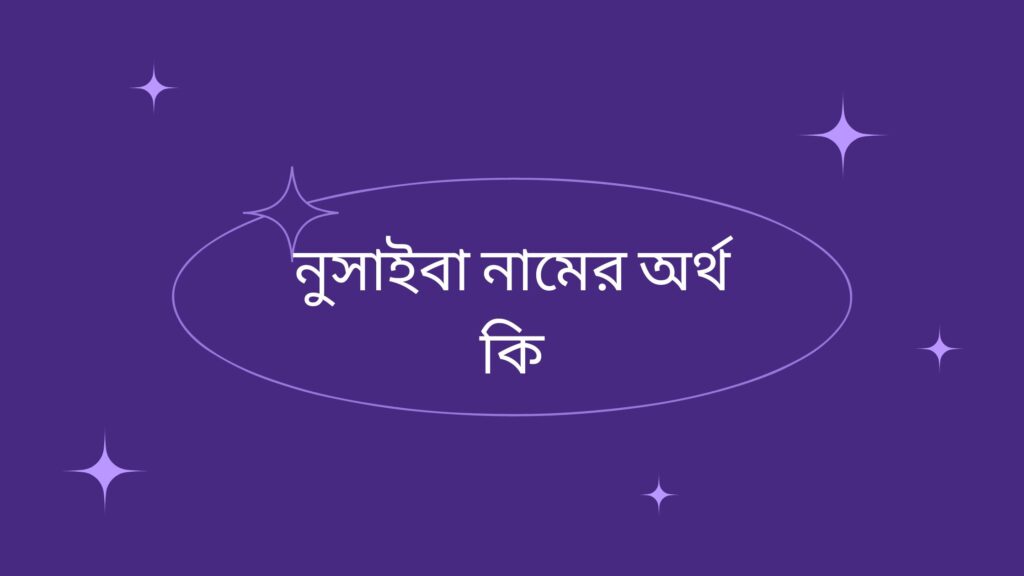 নুসাইবা নামের অর্থ কি