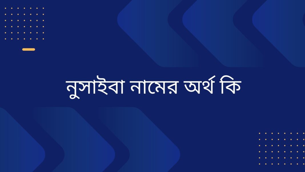 নুসাইবা নামের অর্থ কি