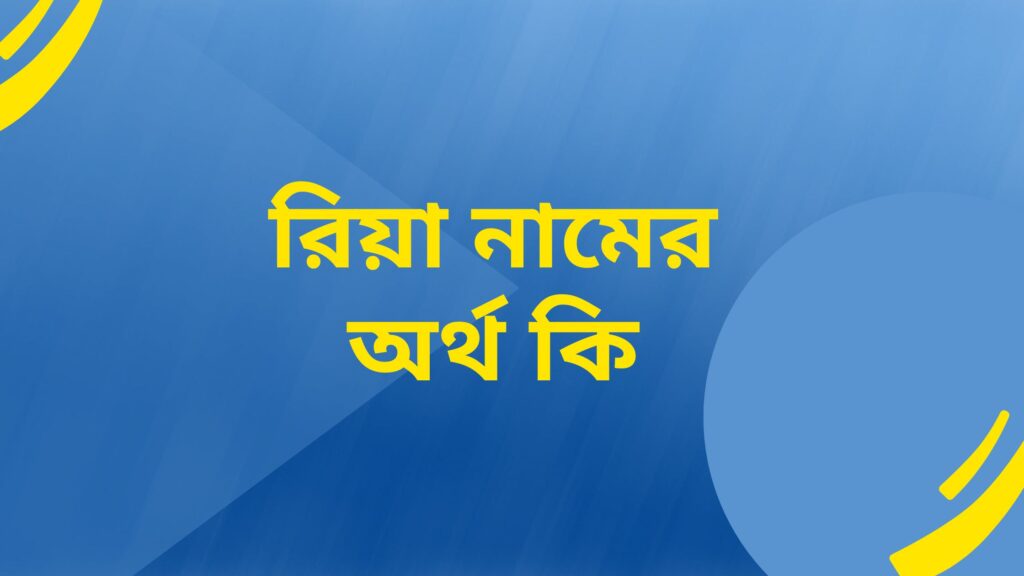 রিয়া নামের অর্থ কি