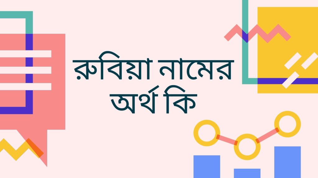 রুবিয়া নামের অর্থ কি