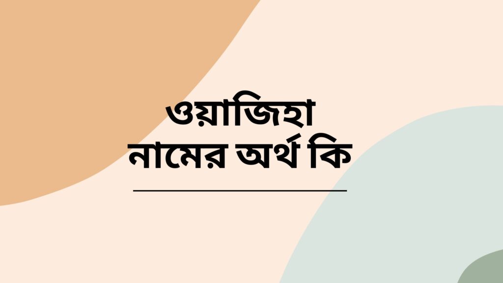 ওয়াজিহা নামের অর্থ কি