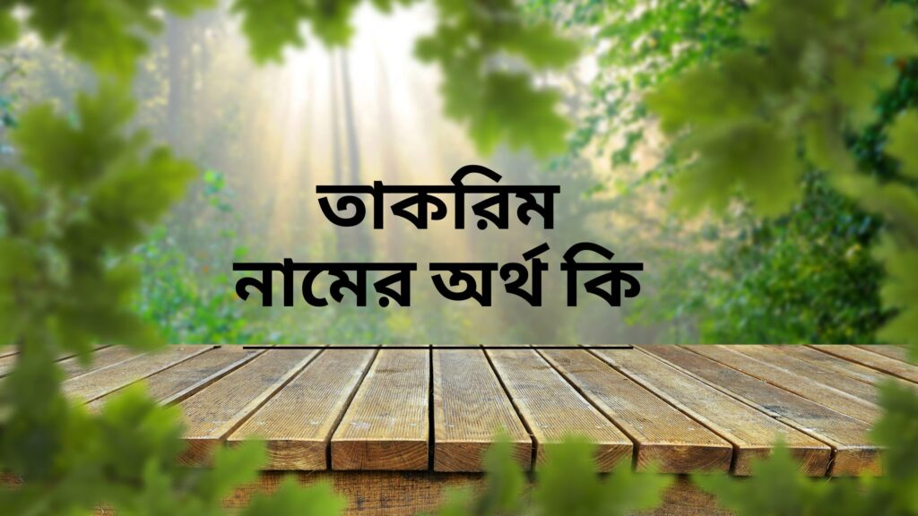 তাকরিম নামের অর্থ কি