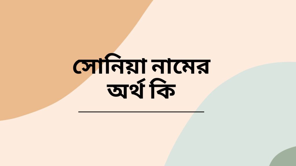 সোনিয়া নামের অর্থ কি