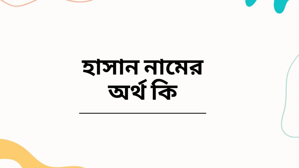 হাসান নামের অর্থ কি