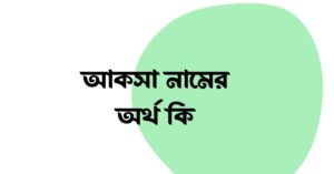 আকসা নামের অর্থ কি ()