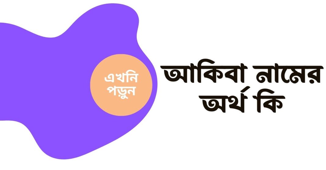 আকিবা নামের অর্থ কি