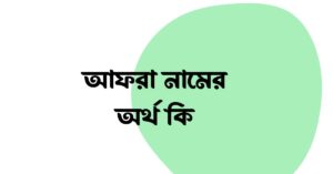 আফরা নামের অর্থ কি ()