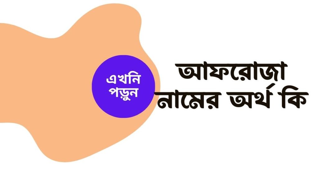 আফরোজা নামের অর্থ কি