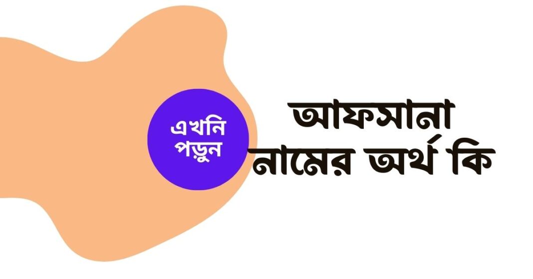 আফসানা নামের অর্থ কি