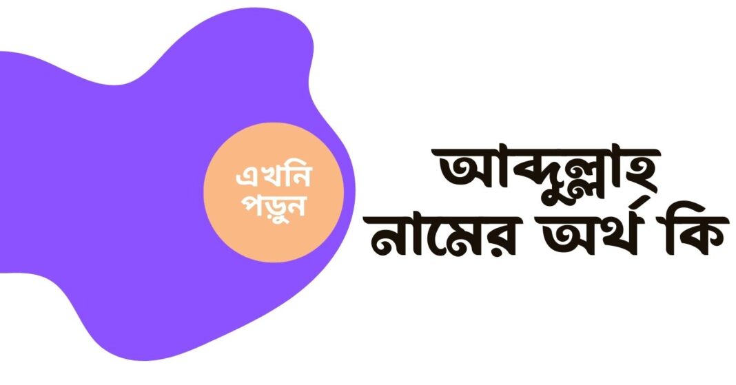 আব্দুল্লাহ নামের অর্থ কি