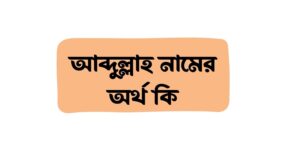 আব্দুল্লাহ নামের অর্থ কি ()