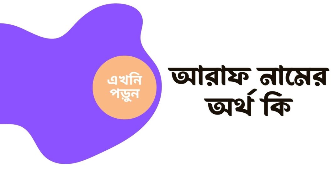 আরাফ নামের অর্থ কি