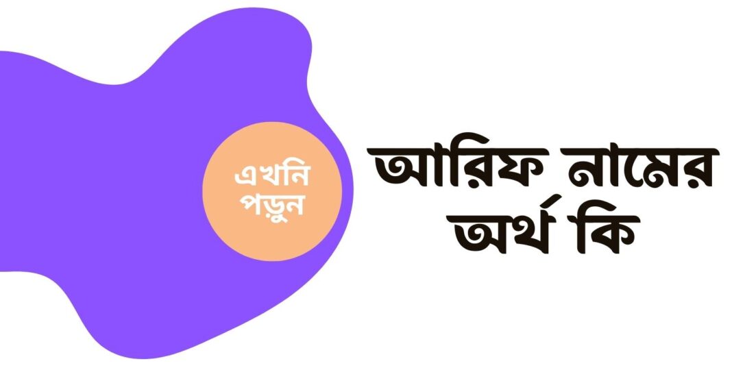 আরিফ নামের অর্থ কি