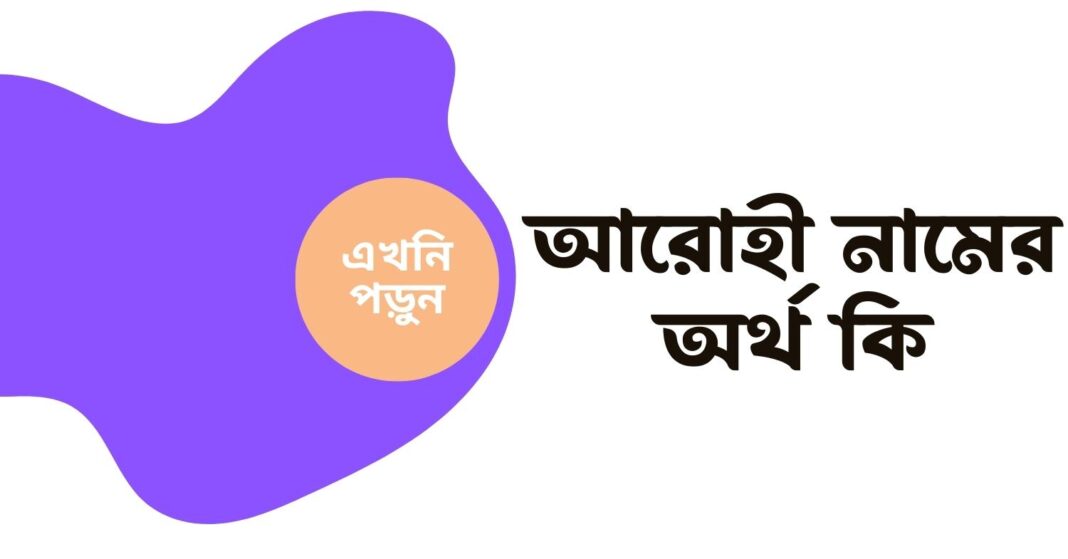 আরোহী নামের অর্থ কি