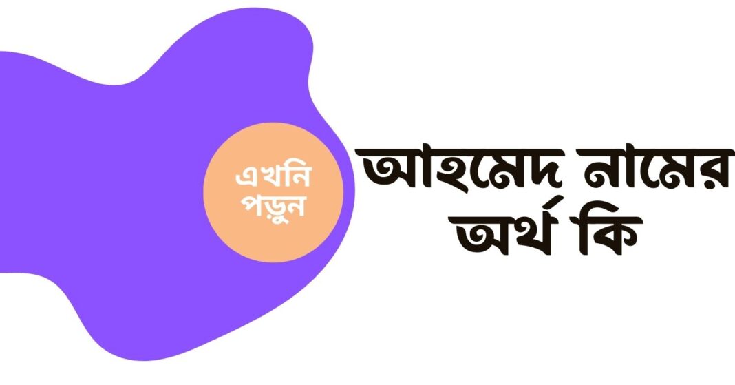 আহমেদ নামের অর্থ কি