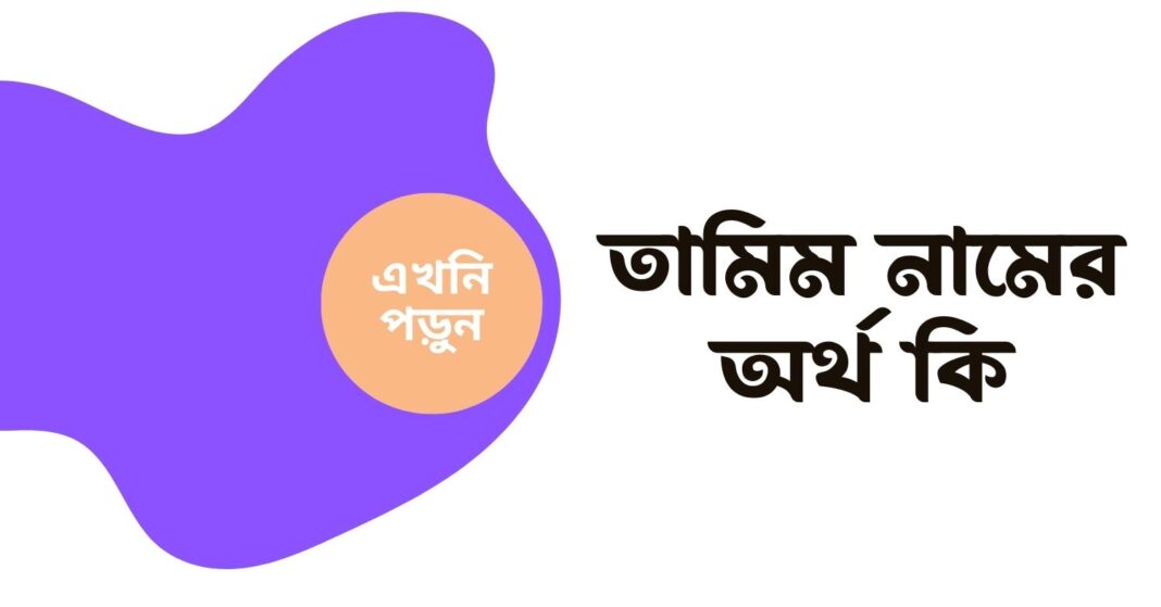 তামিম নামের অর্থ কি