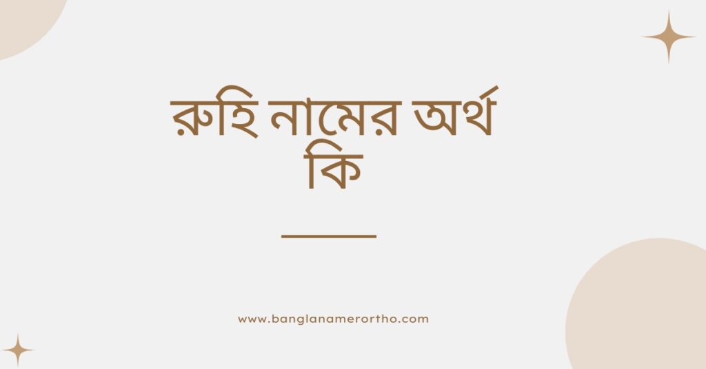 রুহি নামের অর্থ কি