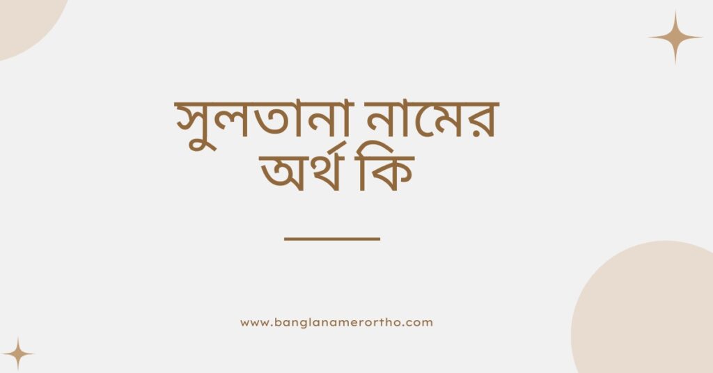 সুলতানা নামের অর্থ কি