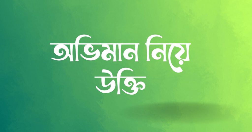 অভিমান নিয়ে উক্তি