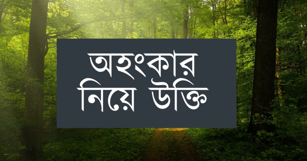 অহংকার নিয়ে উক্তি