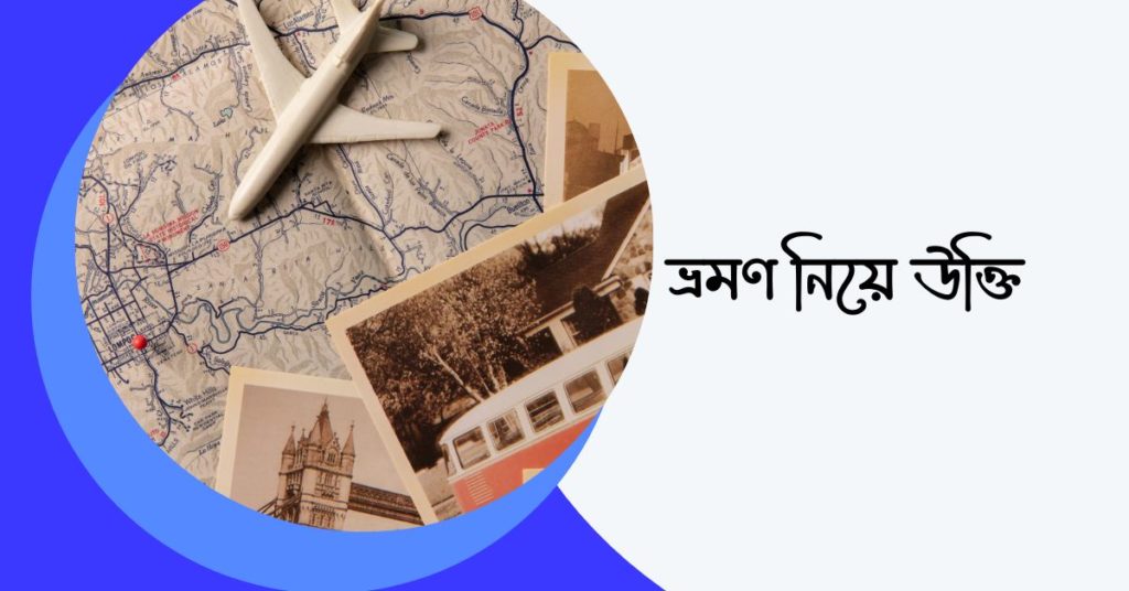 ভ্রমণ নিয়ে উক্তি