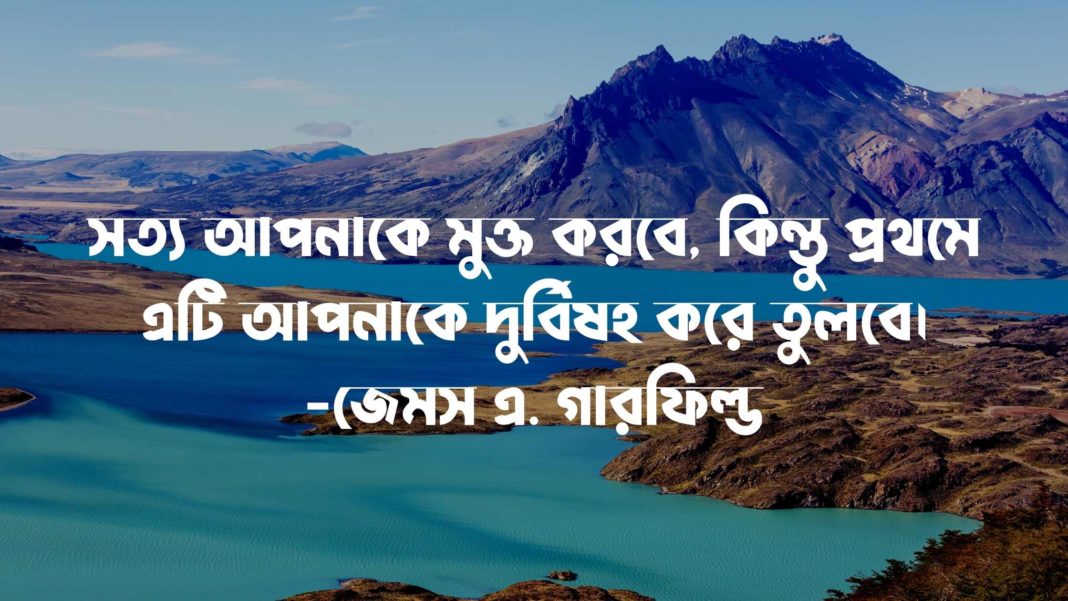 সত্য কথা নিয়ে উক্তি