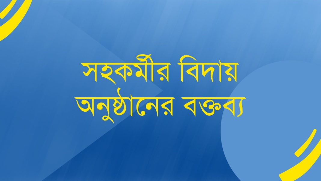 সহকর্মীর বিদায়ী উক্তি