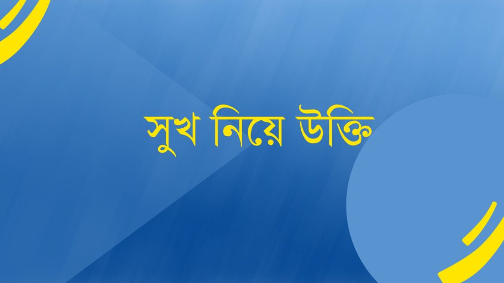 সুখ নিয়ে উক্তি