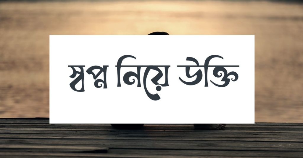 স্বপ্ন নিয়ে উক্তি