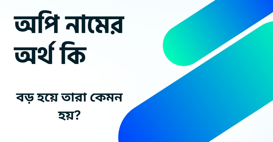 অপি নামের অর্থ কি ()