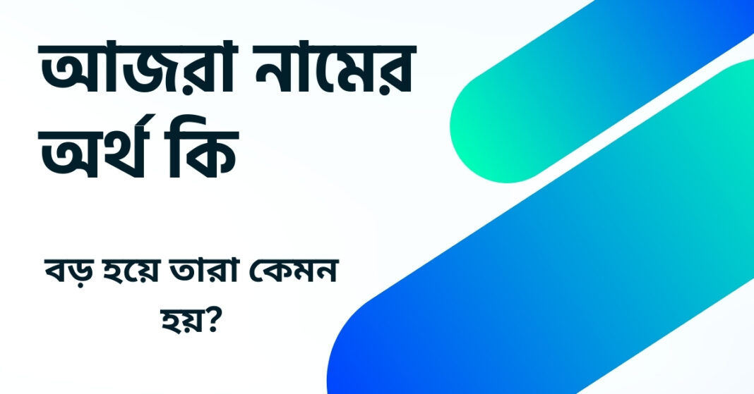 আজরা নামের অর্থ কি ()