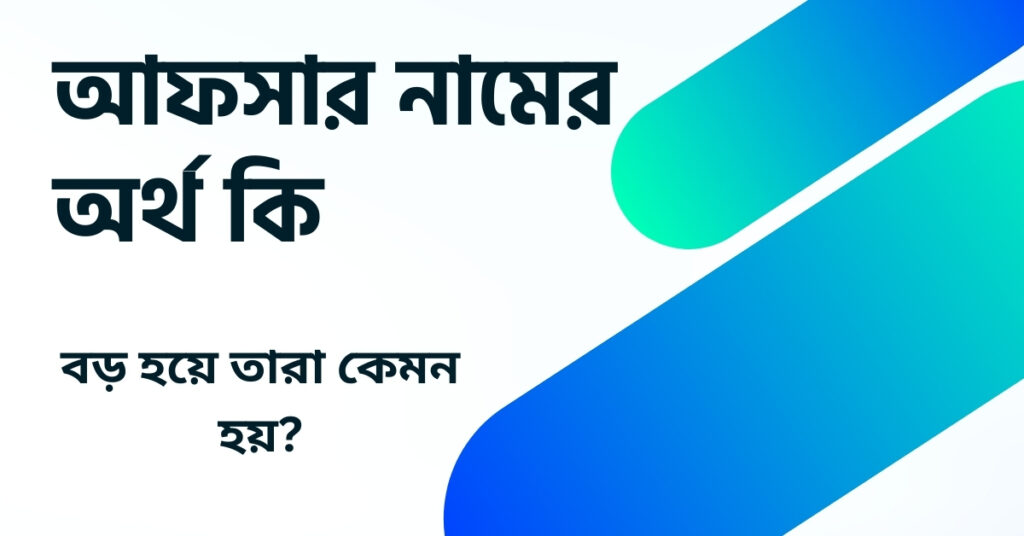 আফসার নামের অর্থ কি ()