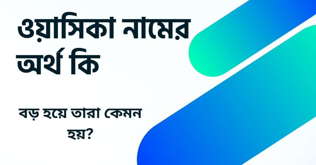 ওয়াসিকা নামের অর্থ কি ()