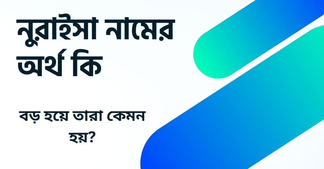 নুরাইসা নামের অর্থ কি ()