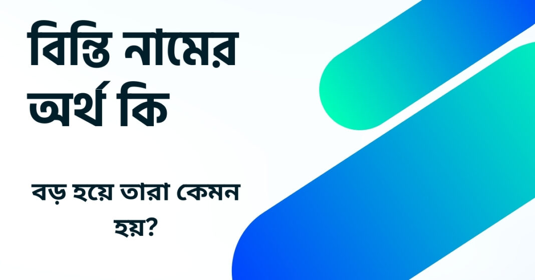 বিন্তি নামের অর্থ কি ()