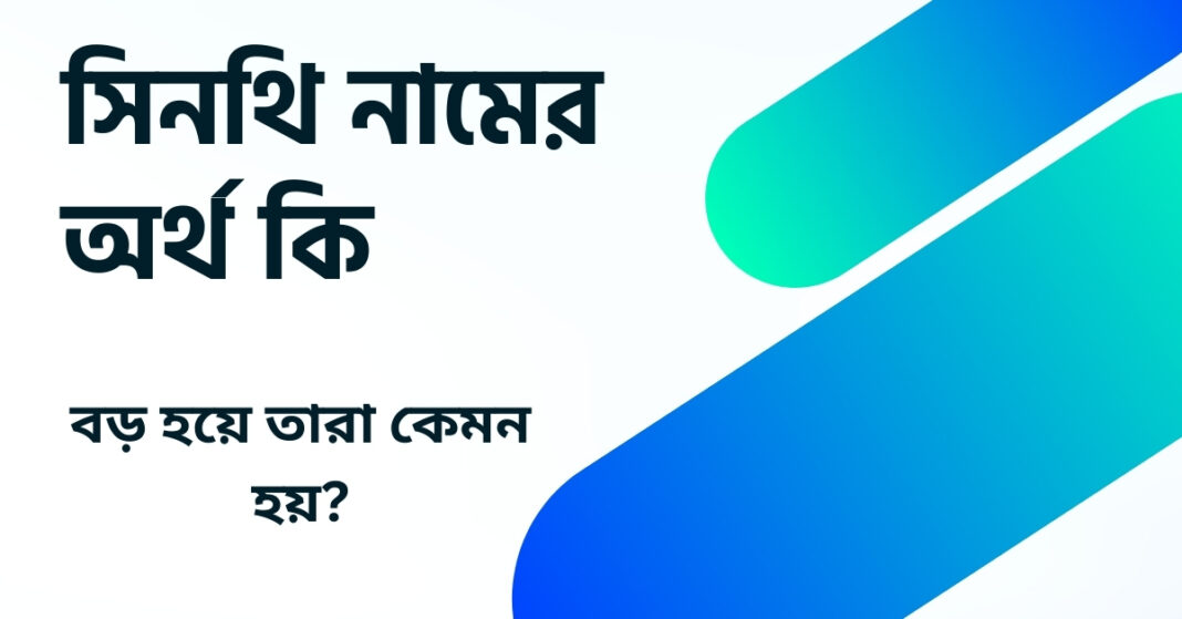 সিনথি নামের অর্থ কি ()